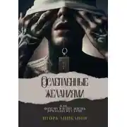 Постер книги Ослепленные желаниями