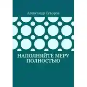 Постер книги Наполняйте меру полностью