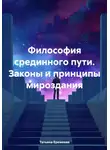 Татьяна Еремеева - Философия срединного пути. Законы и принципы мироздания