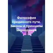 Постер книги Философия срединного пути. Законы и принципы мироздания
