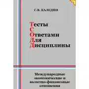 Постер книги Тесты с ответами для дисциплины. Международные экономические и валютно-финансовые отношения