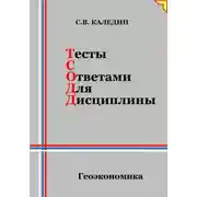 Постер книги Тесты с ответами для дисциплины. Геоэкономика