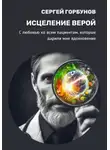 Сергей Горбунов - Исцеление верой