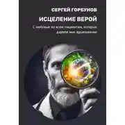 Постер книги Исцеление верой