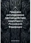 Дмитрий Афонин - Правовое регулирование противодействия коррупции в Российской Федерации