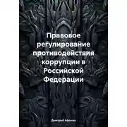 Постер книги Правовое регулирование противодействия коррупции в Российской Федерации