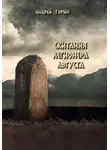 Андрей Горин - Скитания легионера Августа