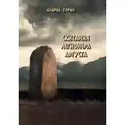 Постер книги Скитания легионера Августа