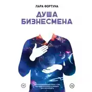 Постер книги Душа бизнесмена