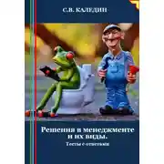 Постер книги Решения в менеджменте и их виды. Тесты с ответами
