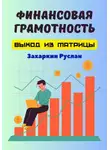 Руслан Захаркин - Финансовая грамотность. Выход из матрицы