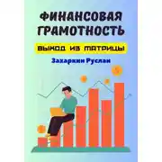 Постер книги Финансовая грамотность. Выход из матрицы