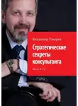Владимир Токарев - Стратегические секреты консультанта. Части 4 и 5.
