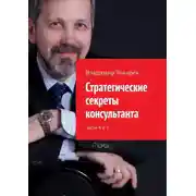 Постер книги Стратегические секреты консультанта. Части 4 и 5.