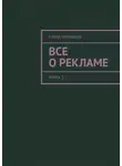 Елена Бровкина - Все о рекламе. Книга 2
