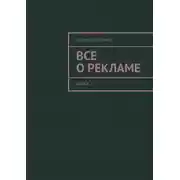Постер книги Все о рекламе. Книга 2