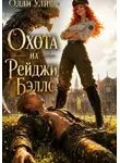 Олли Улиш - Охота на Рейджи Бэллс