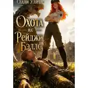 Постер книги Охота на Рейджи Бэллс