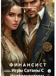 Шелехов Константин - Ф И Н А Н С И С Т Игры Сатаны С Человечеством.