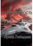Ирина Лебедева - СИНГУЛЯРНОСТЬ
