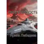 Постер книги СИНГУЛЯРНОСТЬ