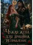 Александр Витальиев - Чужая жена для дракона. Исправление