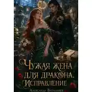 Постер книги Чужая жена для дракона. Исправление