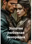 Алекс Глиттер - Золотая любовная лихорадка