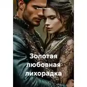 Постер книги Золотая любовная лихорадка