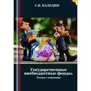 Постер книги Государственные внебюджетные фонды. Тесты с ответами