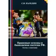 Постер книги Правовые основы и банковская система РФ. Тесты с ответами