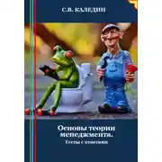 Постер книги Основы теории менеджмента. Тесты с ответами