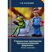 Постер книги Управление крупными промышленными фирмами. Тесты с ответами