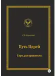 С.В. Короткий - Путь царей. Таро для правителя