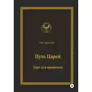 Постер книги Путь царей. Таро для правителя