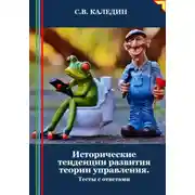 Постер книги Исторические тенденции развития теории управления. Тесты с ответами