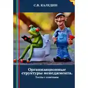 Постер книги Организационные структуры менеджмента. Тесты с ответами
