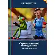 Постер книги Стратегический менеджмент. Тесты с ответами
