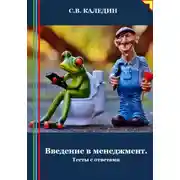 Постер книги Введение в менеджмент. Тесты с ответами