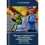 Постер книги Процесс принятия и реализации управленческих решений. Тесты с ответами