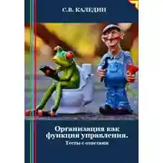 Постер книги Организация как функция управления. Тесты с ответами