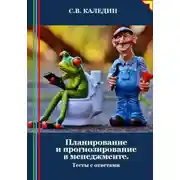 Постер книги Планирование и прогнозирование в менеджменте. Тесты с ответами