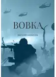 Виталий Кириллов - Вовка