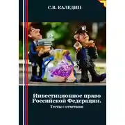 Постер книги Инвестиционное право Российской Федерации. Тесты с ответами