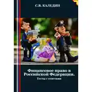 Постер книги Финансовое право в Российской Федерации. Тесты с ответами