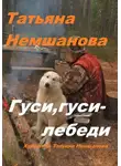 Татьяна Немшанова - Гуси, гуси – лебеди