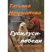 Постер книги Гуси, гуси – лебеди