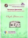 Наталья Цветкова - Сказки Наталисы. Сборник Самоисполняющихся Сказок