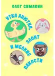 Олег Симакин - Утка Анютка, Злонт и мелкие пакости
