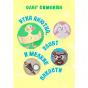Постер книги Утка Анютка, Злонт и мелкие пакости